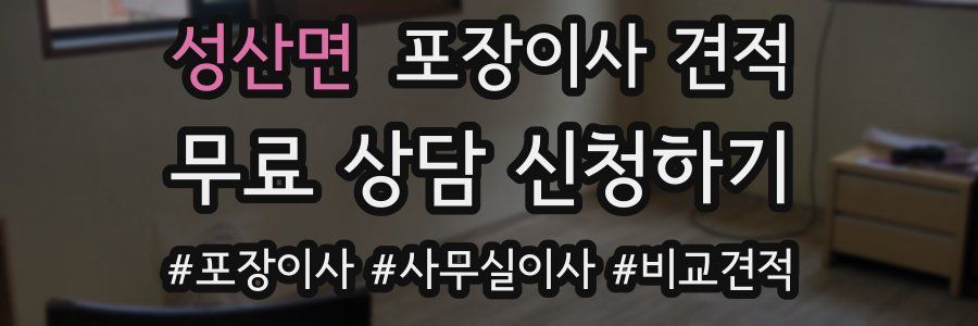 성산면 포장이사 견적