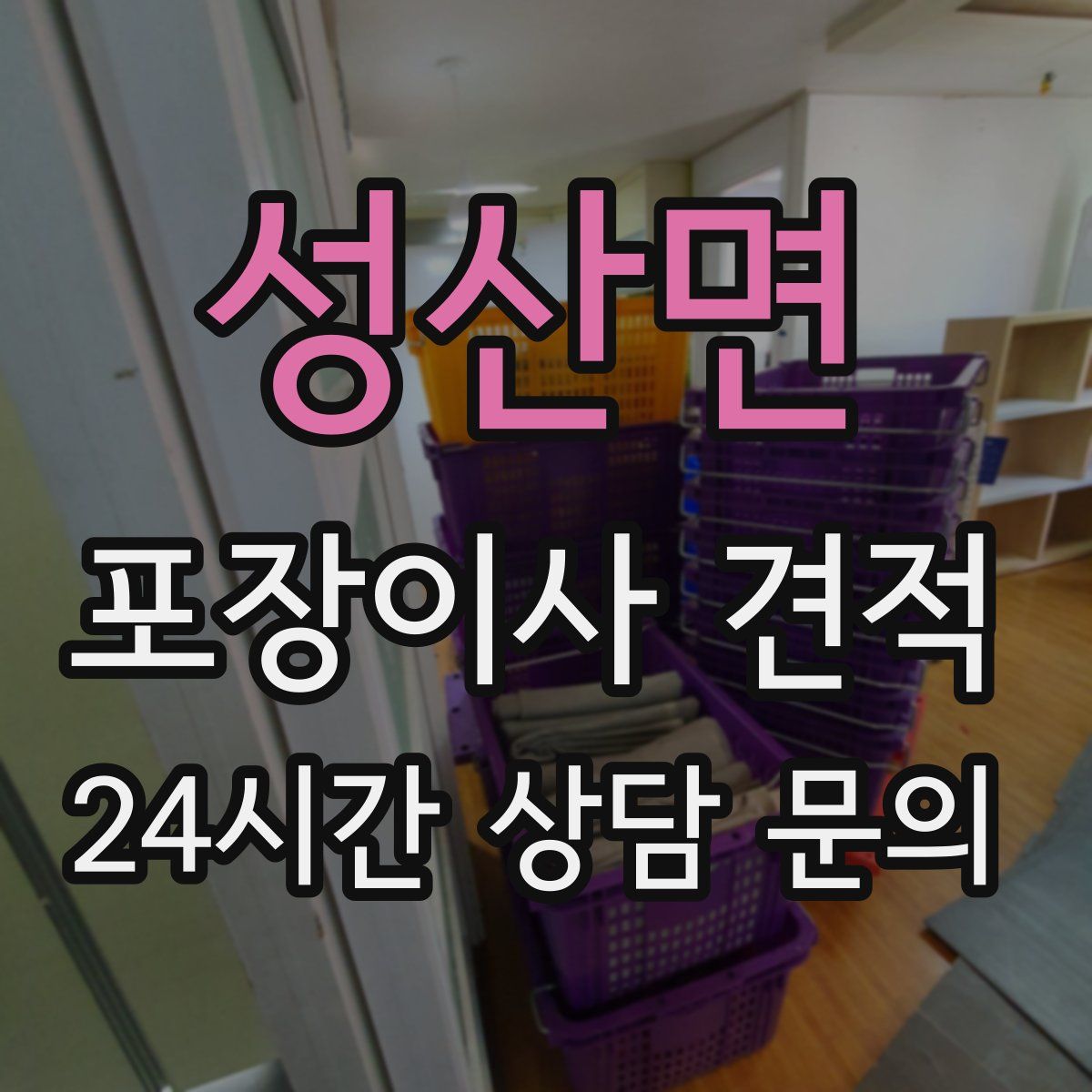 성산면 포장이사 견적