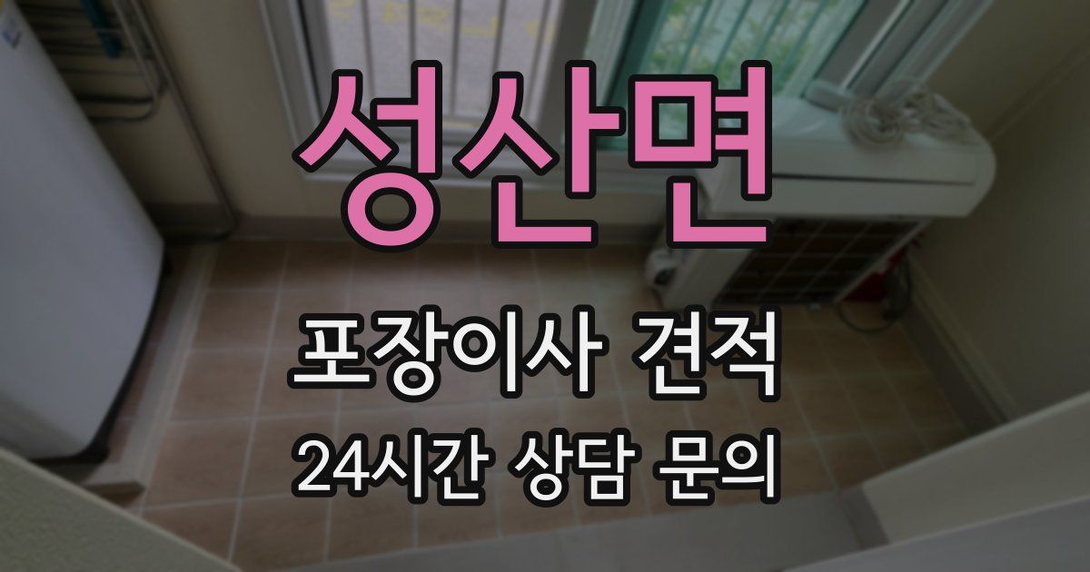 성산면 포장이사 견적