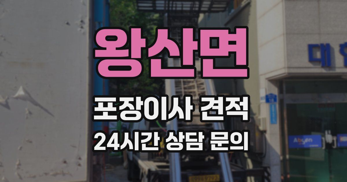 왕산면 포장이사 견적