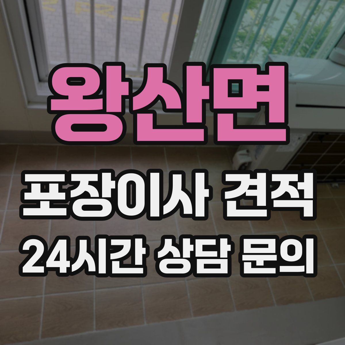 왕산면 포장이사 견적