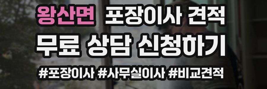 왕산면 포장이사 견적