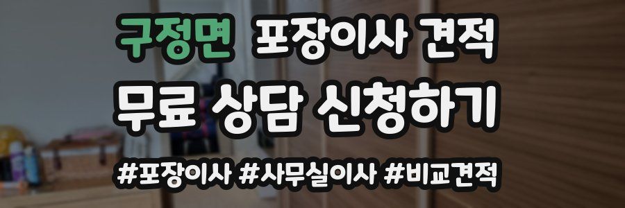 구정면 포장이사 견적