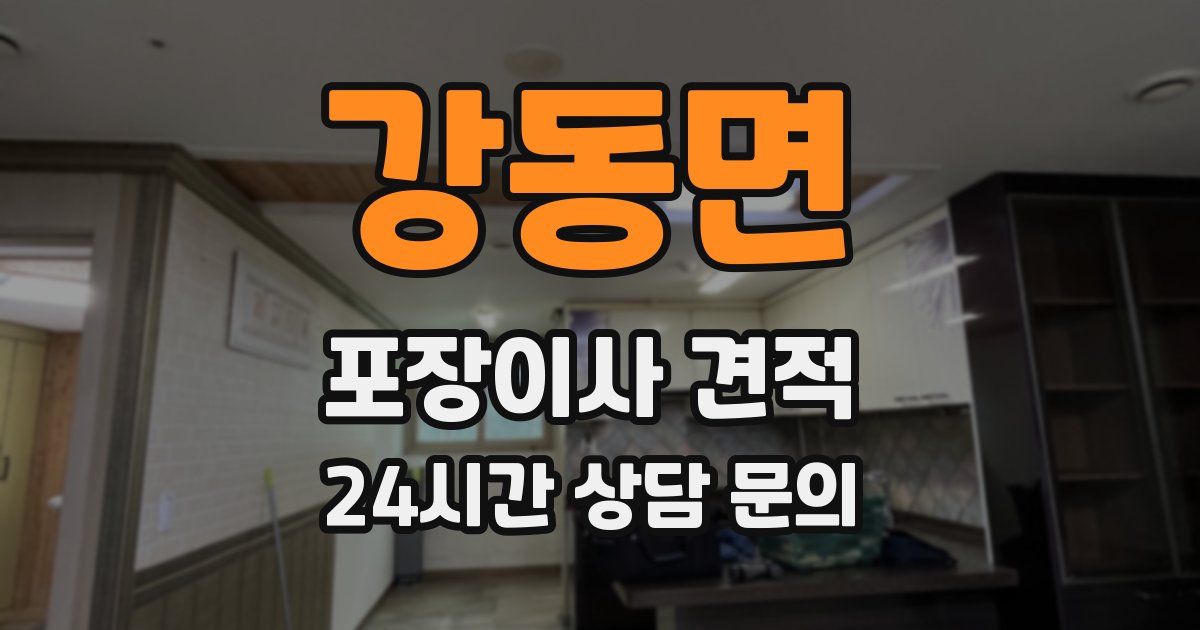 강동면 포장이사 견적