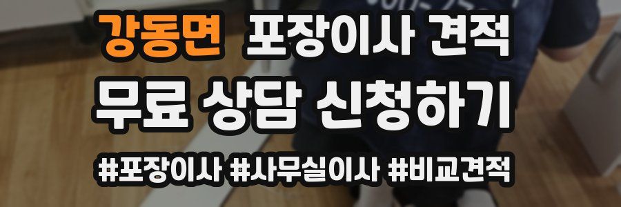 강동면 포장이사 견적