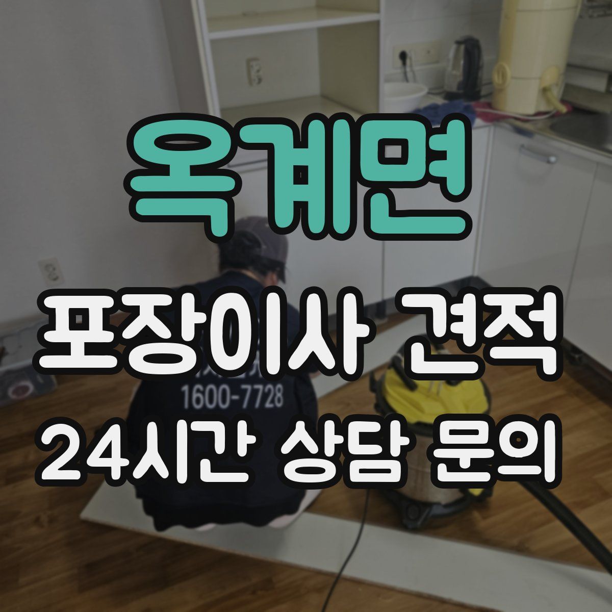 옥계면 포장이사 견적