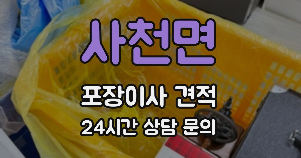 사천면 포장이사 견적