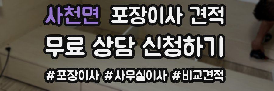 사천면 포장이사 견적