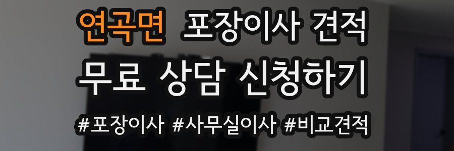 연곡면 포장이사 견적