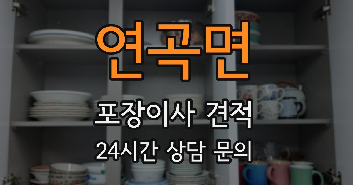연곡면 포장이사 견적