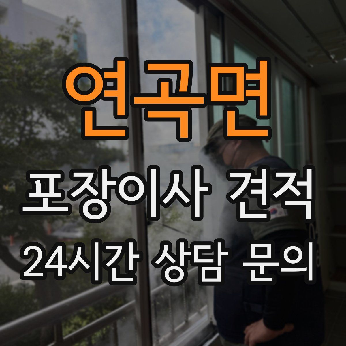 연곡면 포장이사 견적