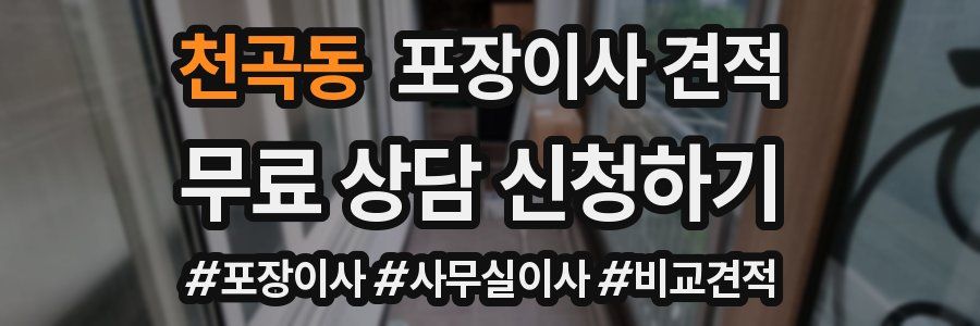 천곡동 포장이사 견적