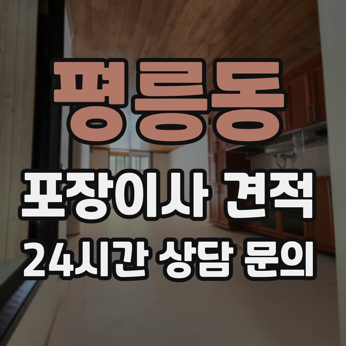 평릉동 포장이사 견적