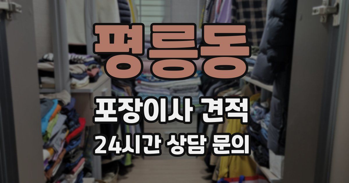 평릉동 포장이사 견적