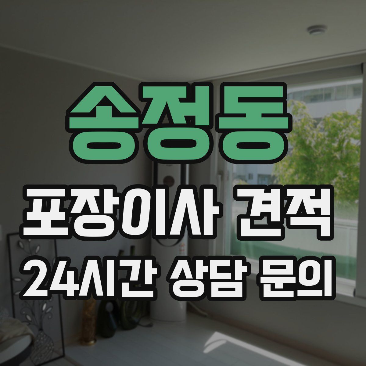 송정동 포장이사 견적