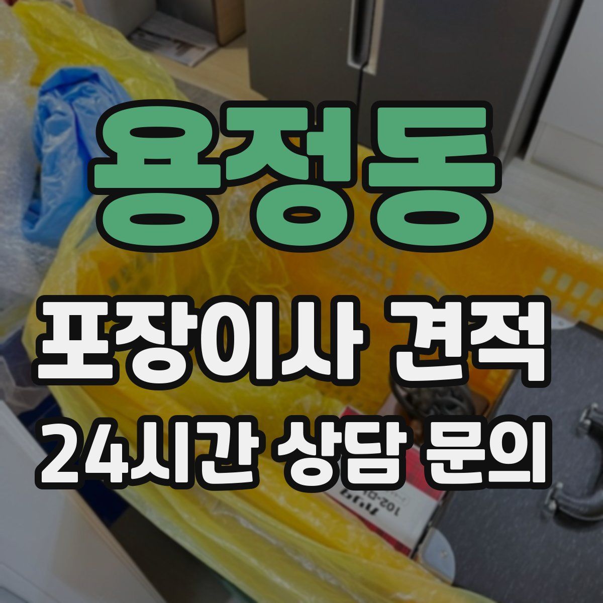 용정동 포장이사 견적