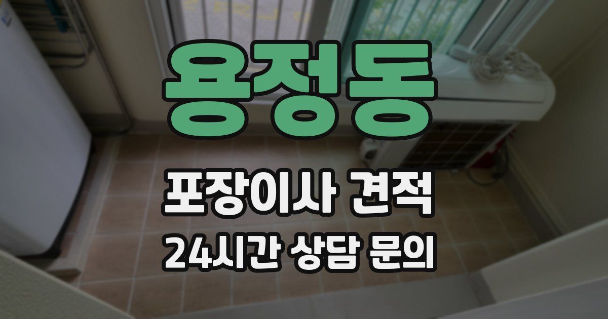 용정동 포장이사 견적