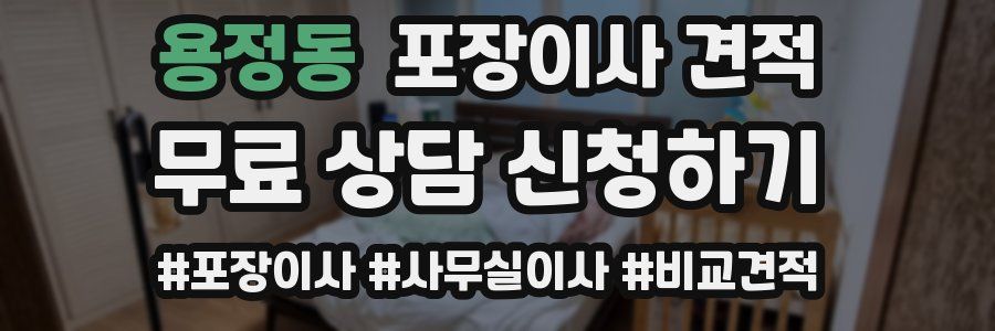 용정동 포장이사 견적