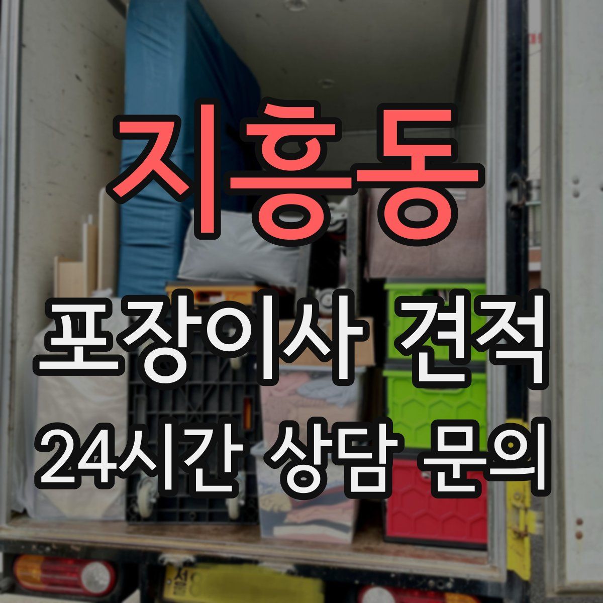 지흥동 포장이사 견적