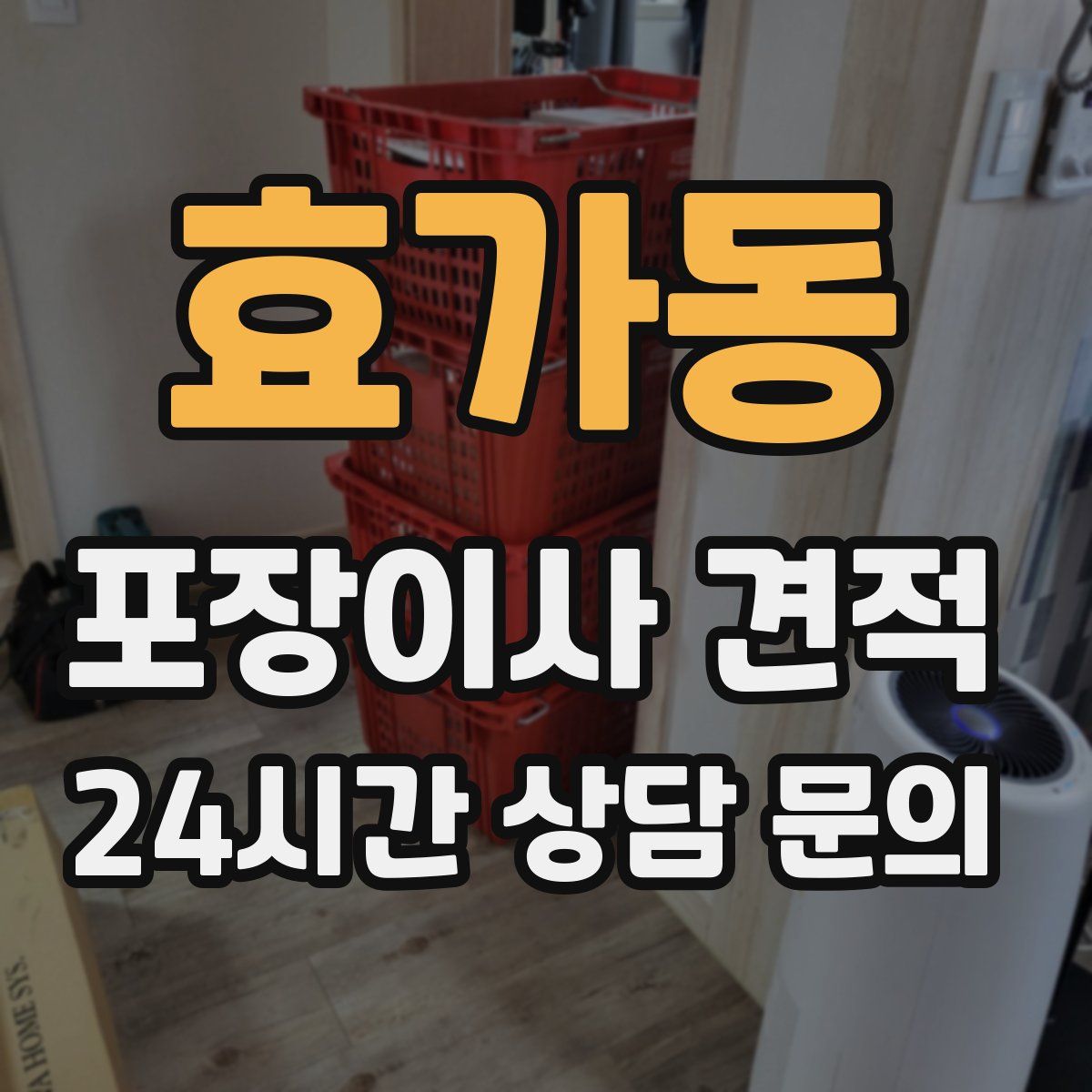 효가동 포장이사 견적