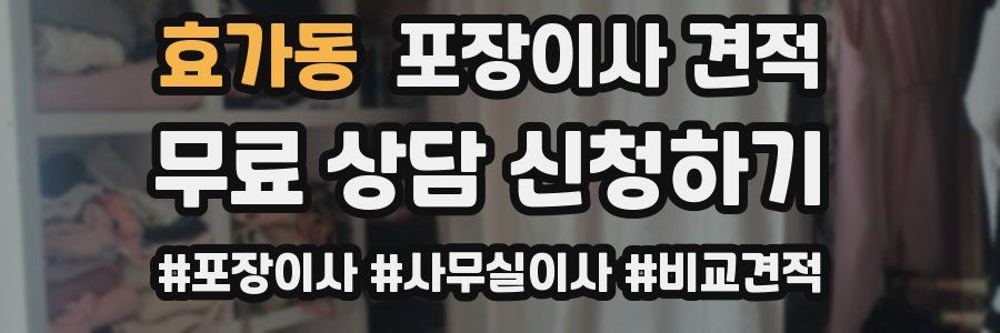 효가동 포장이사 견적