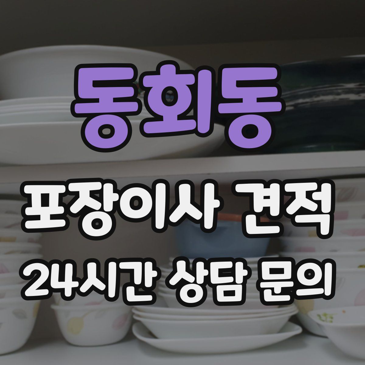 동회동 포장이사 견적