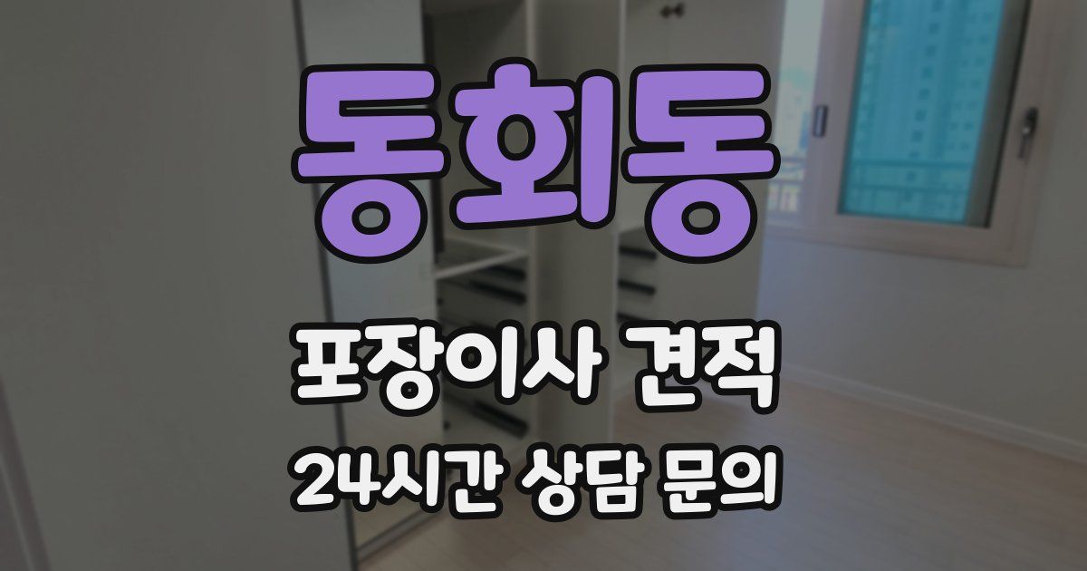 동회동 포장이사 견적