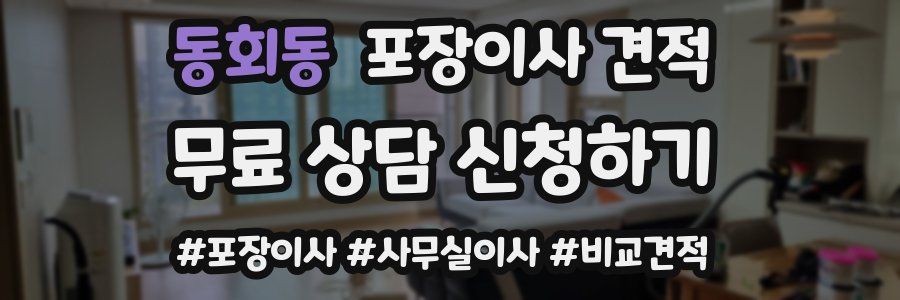 동회동 포장이사 견적