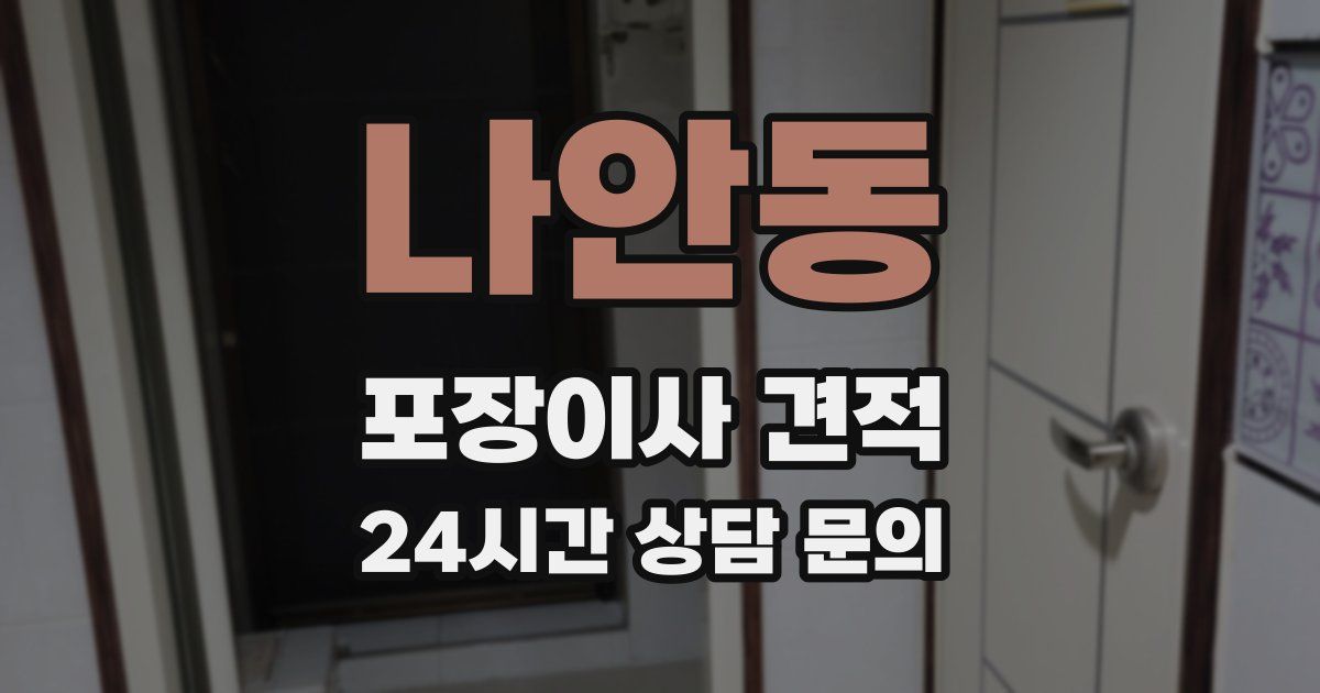 나안동 포장이사 견적
