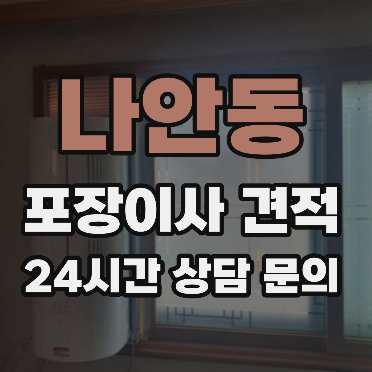 나안동 포장이사 견적