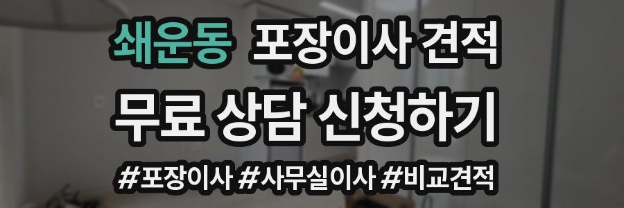 쇄운동 포장이사 견적