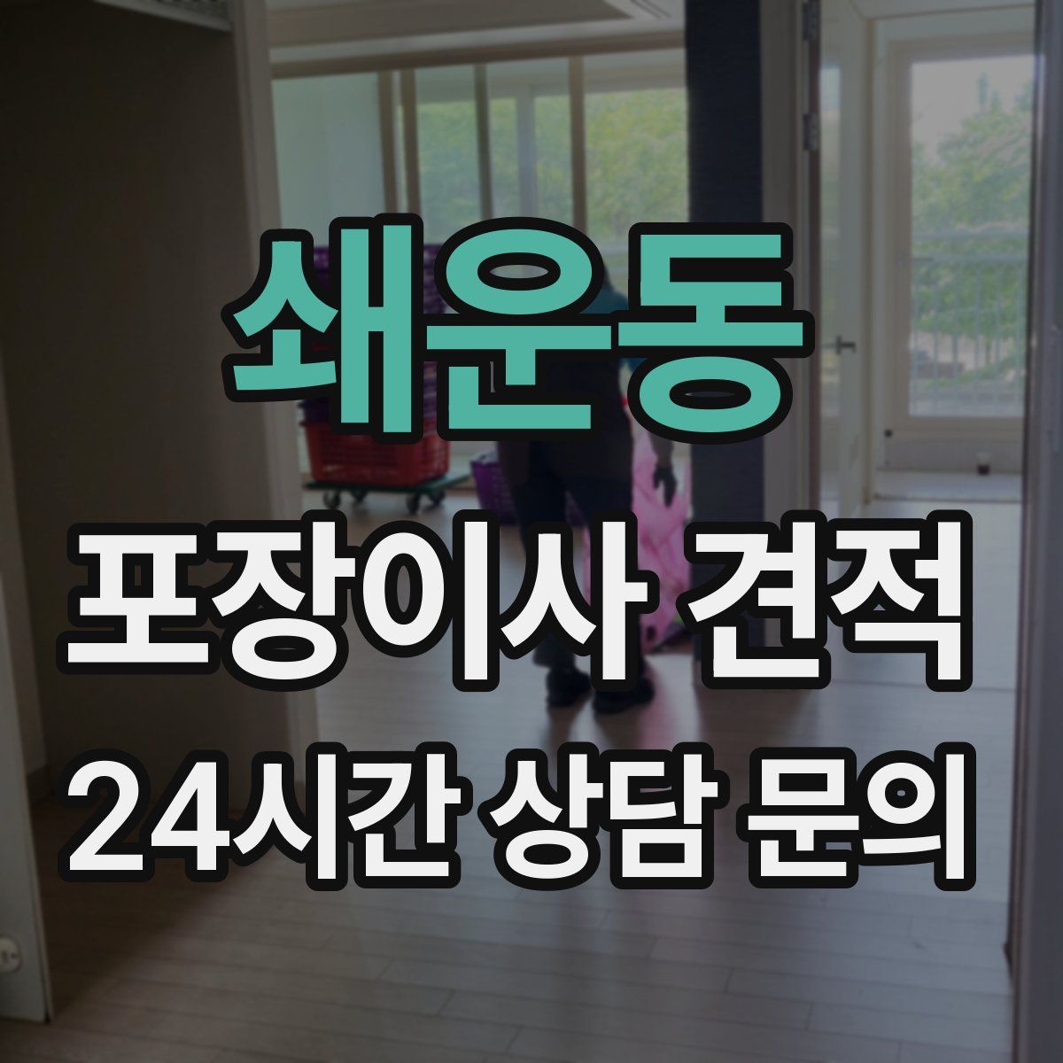 쇄운동 포장이사 견적