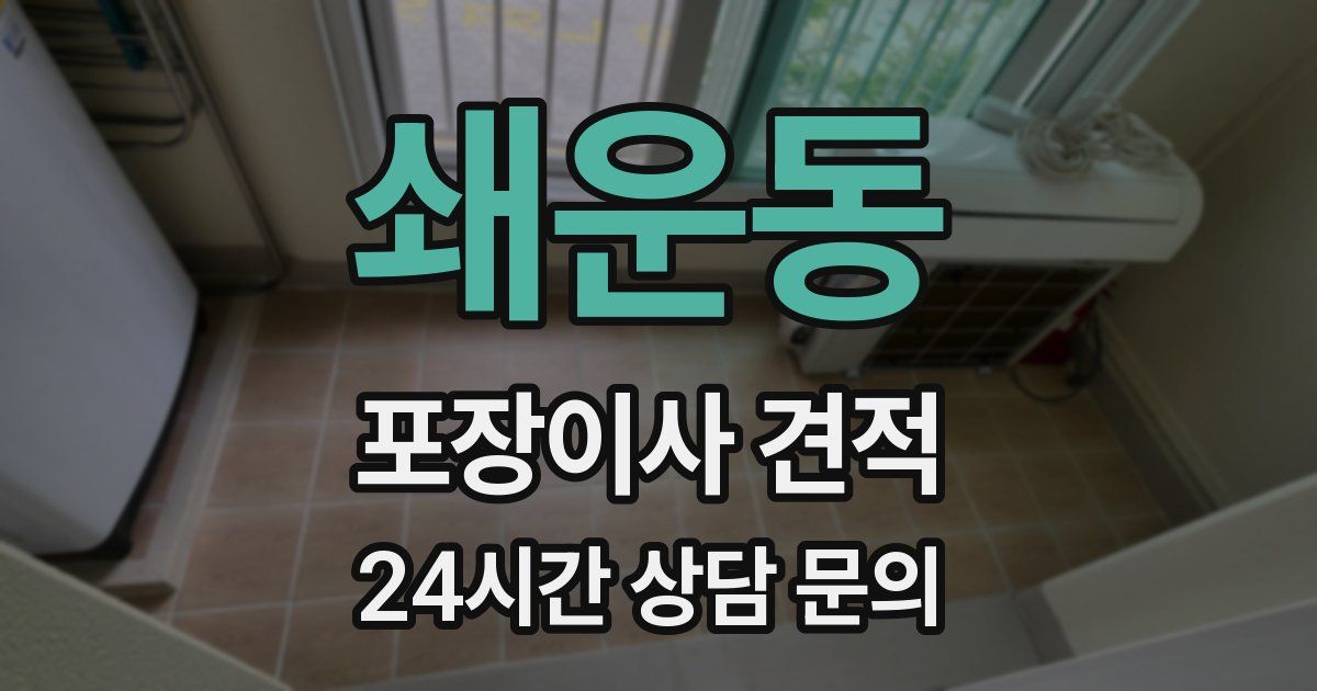 쇄운동 포장이사 견적