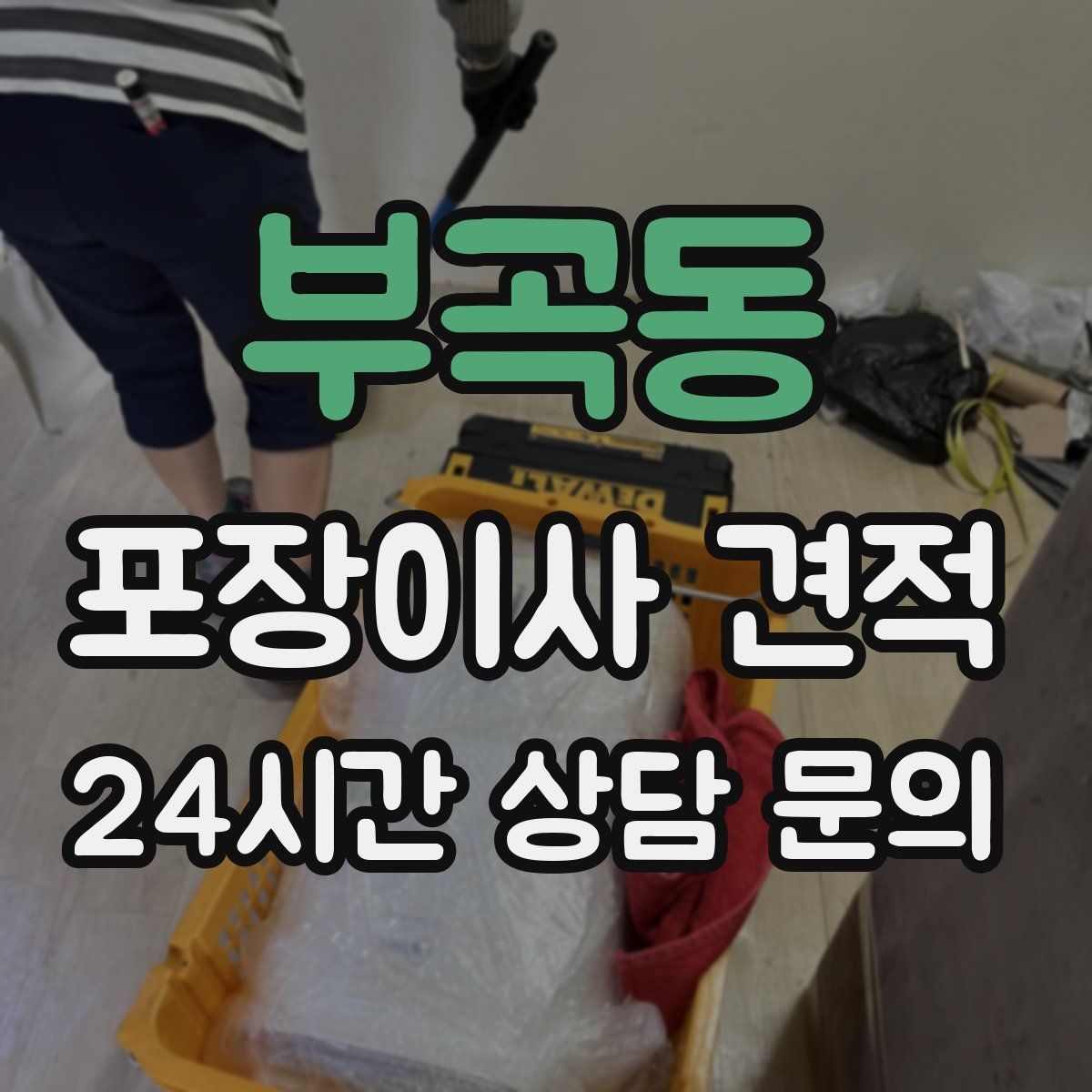 부곡동 포장이사 견적