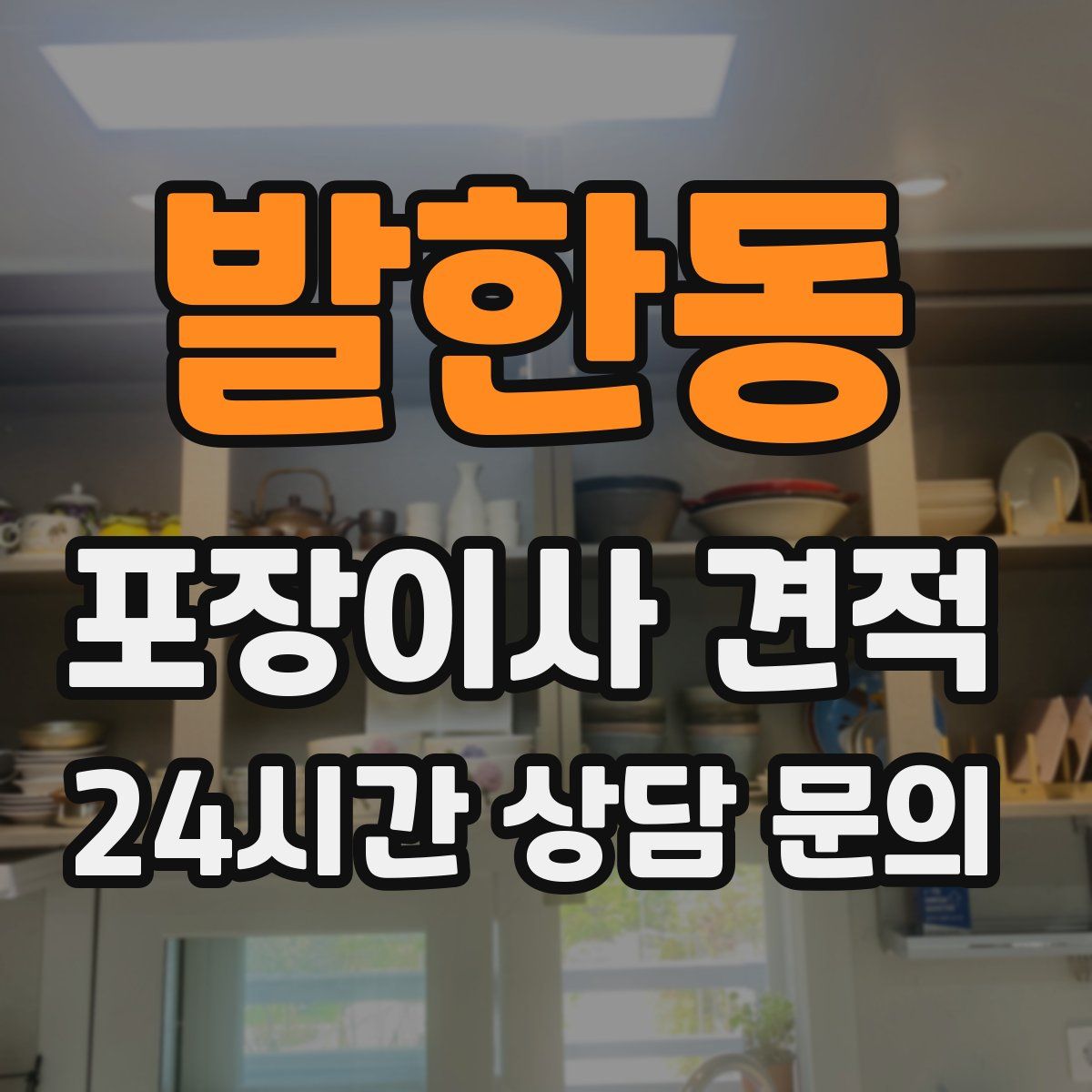 발한동 포장이사 견적