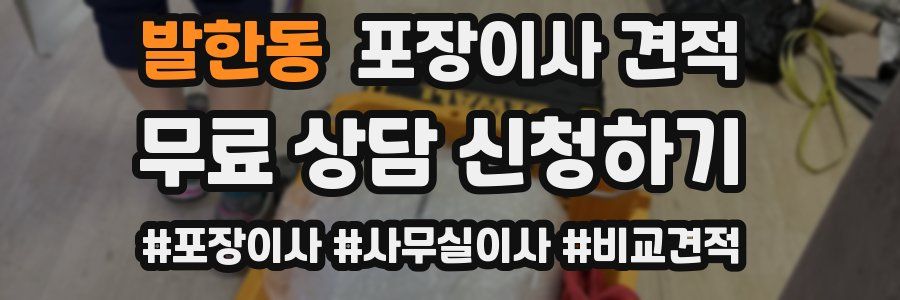 발한동 포장이사 견적