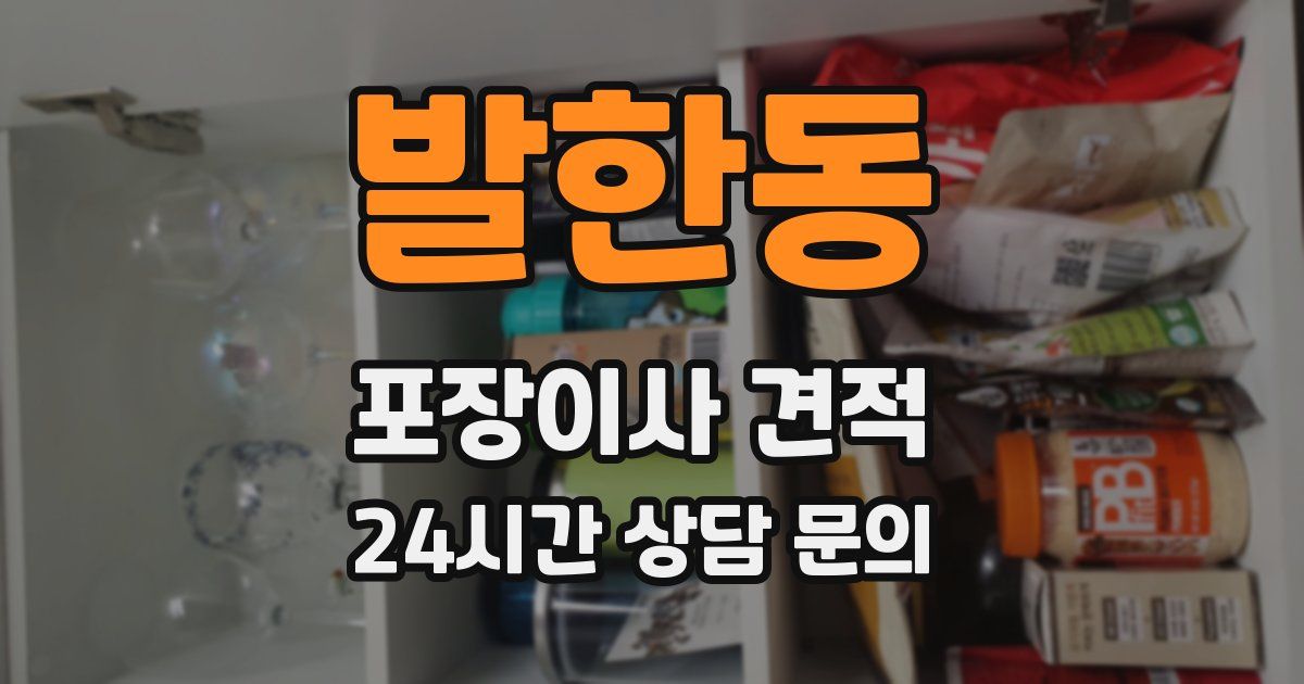 발한동 포장이사 견적