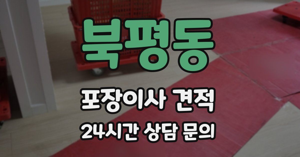 북평동 포장이사 견적