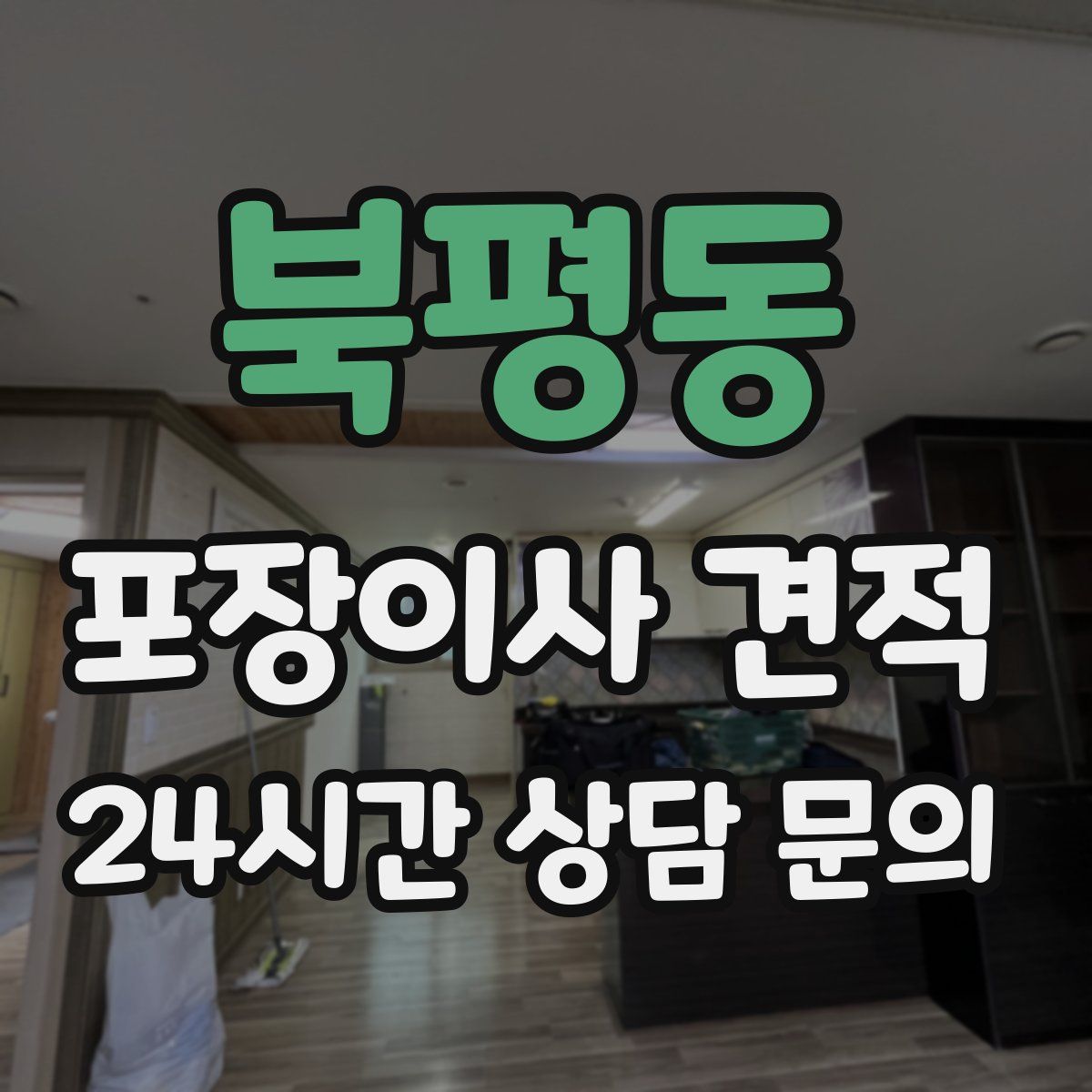 북평동 포장이사 견적