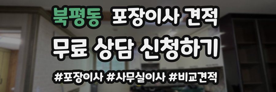 북평동 포장이사 견적