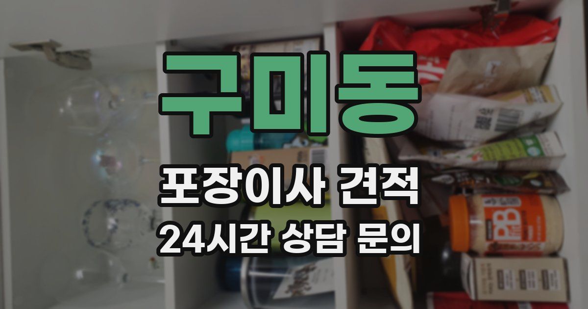 구미동 포장이사 견적