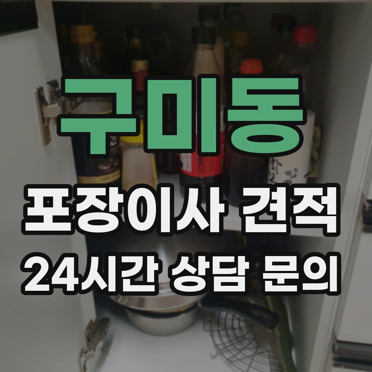 구미동 포장이사 견적