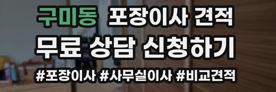 구미동 포장이사 견적