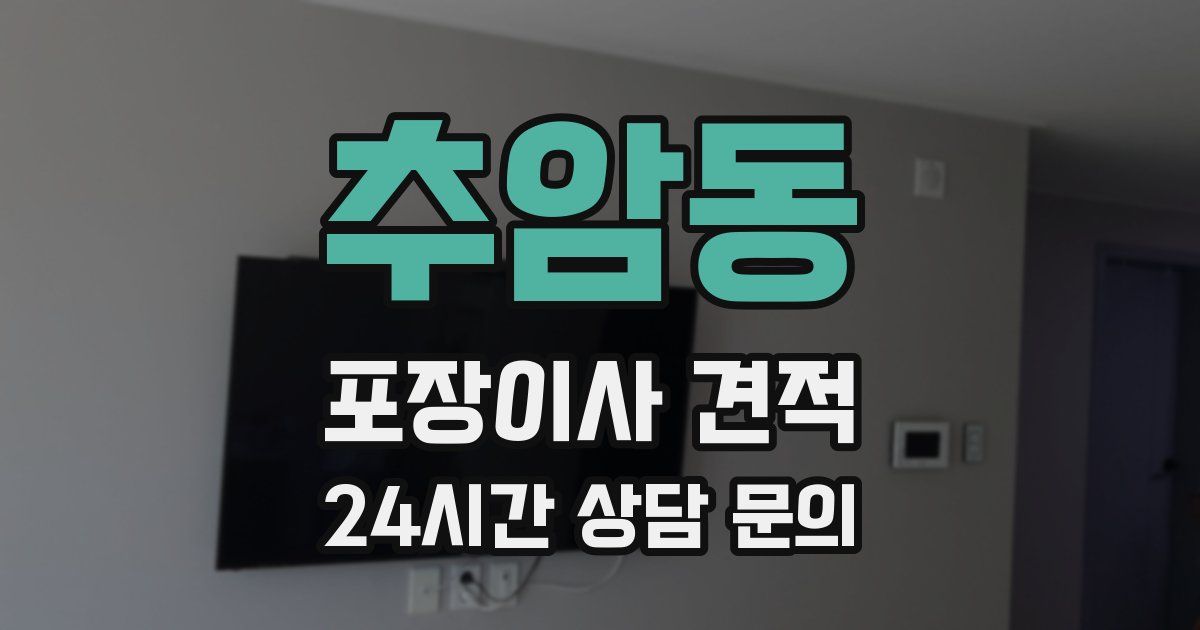 추암동 포장이사 견적