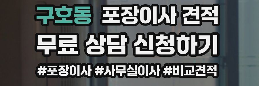 구호동 포장이사 견적