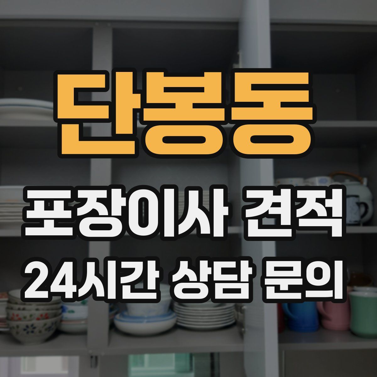 단봉동 포장이사 견적