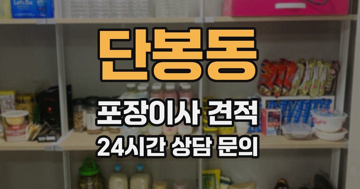 단봉동 포장이사 견적