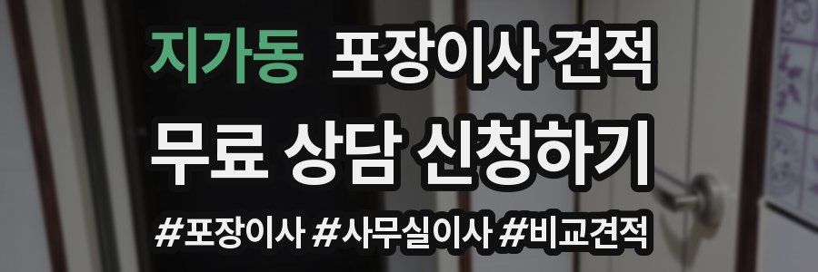 지가동 포장이사 견적