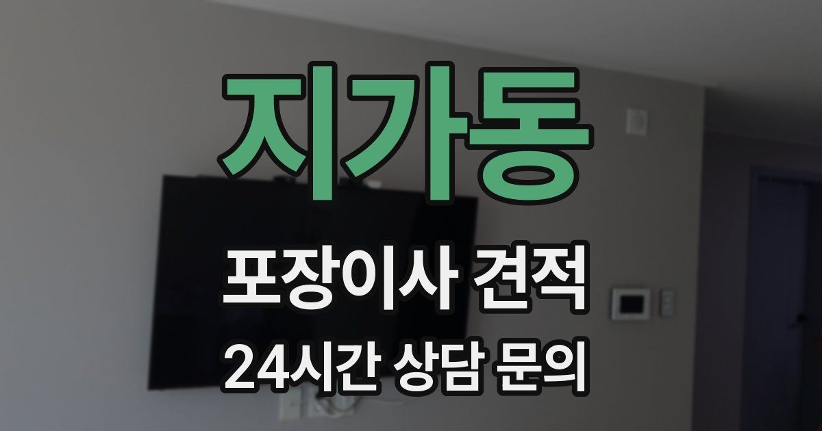 지가동 포장이사 견적