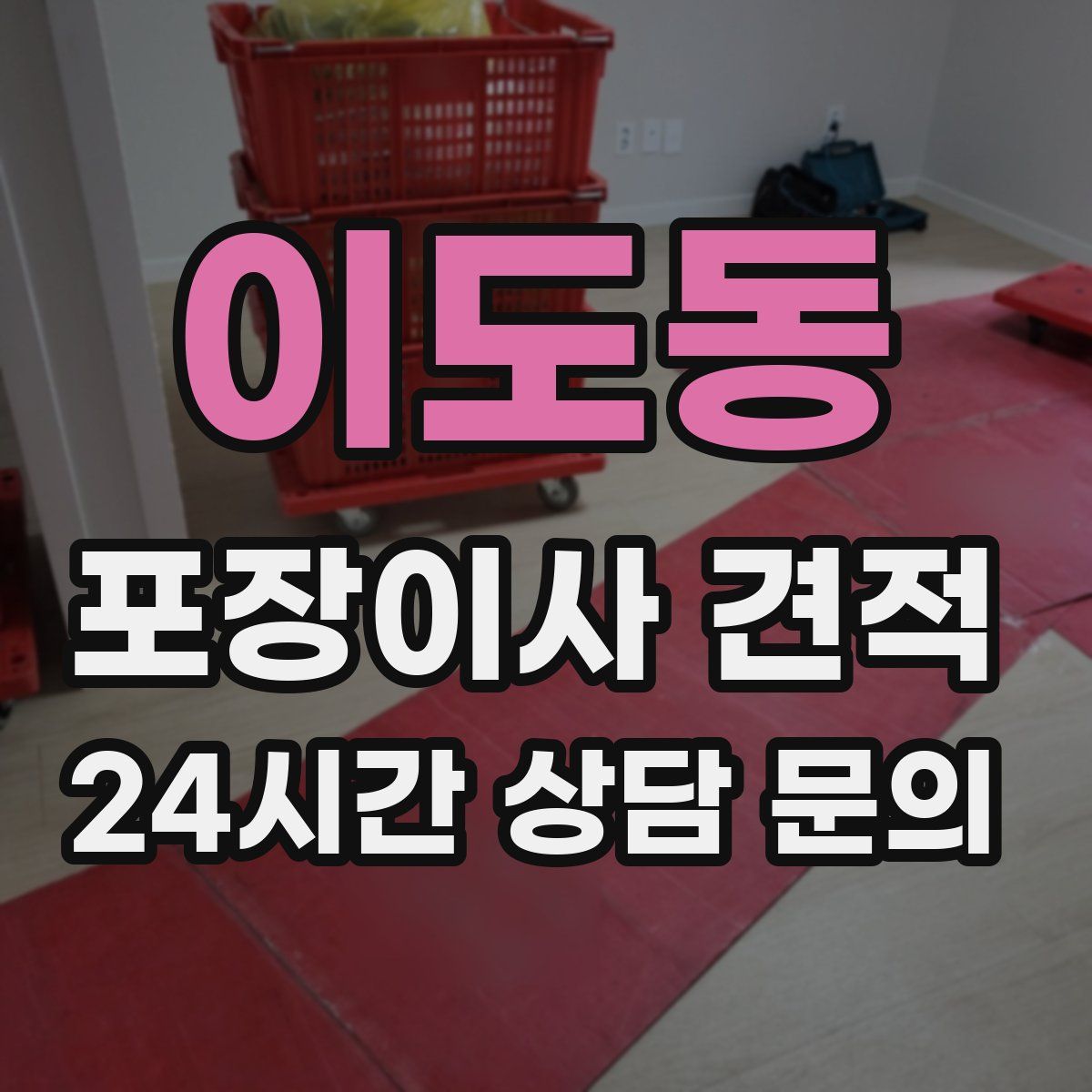 이도동 포장이사 견적